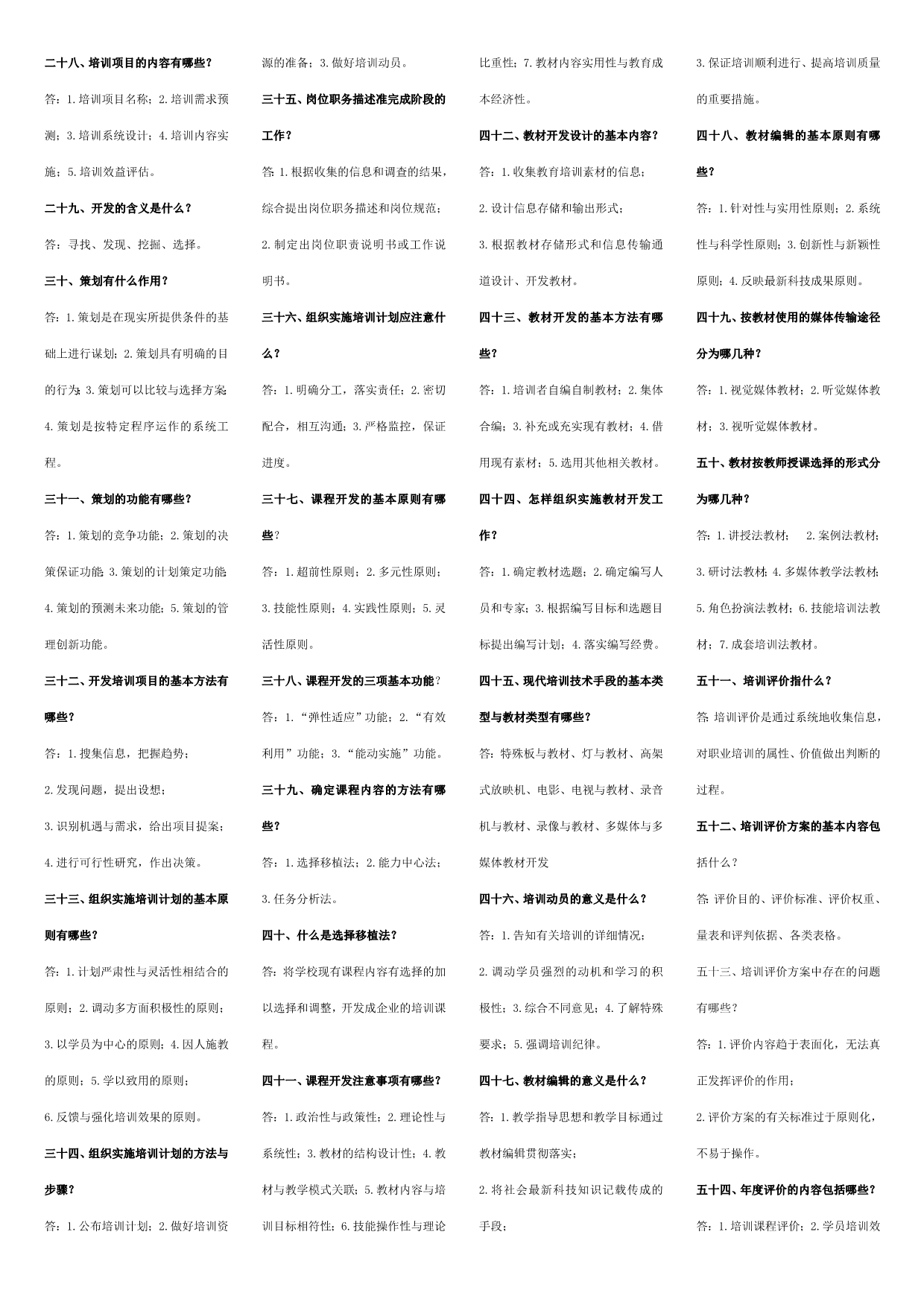 《精编》企业职工培训知识百题问答_第2页