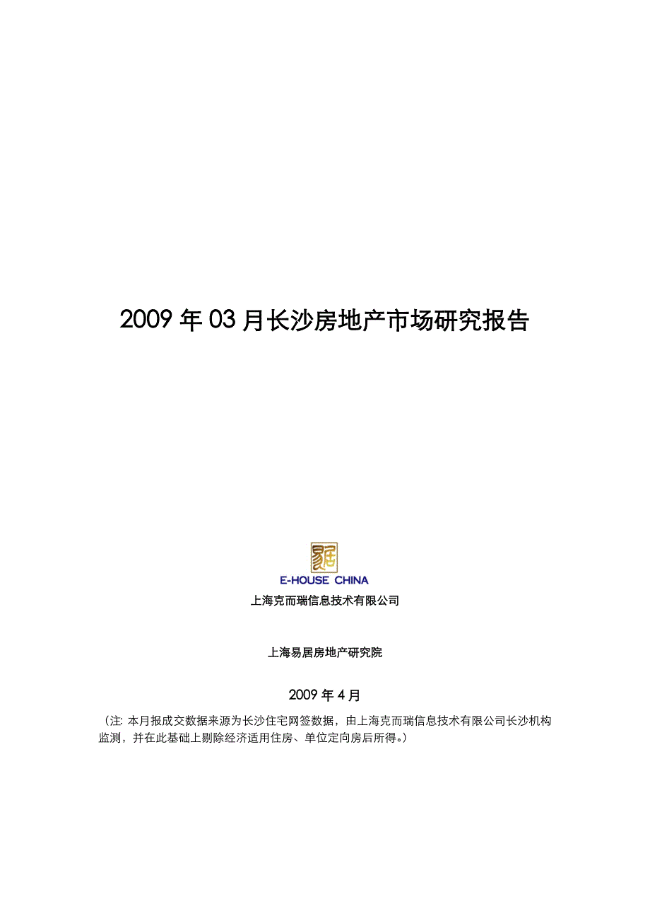 《精编》长沙房地产市场研究报告_第1页