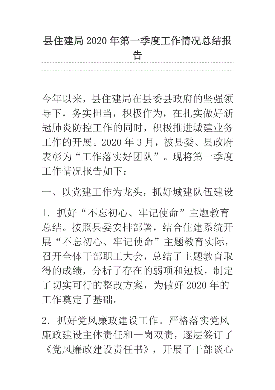 县住建局2020年第一季度工作情况总结报告.docx_第1页