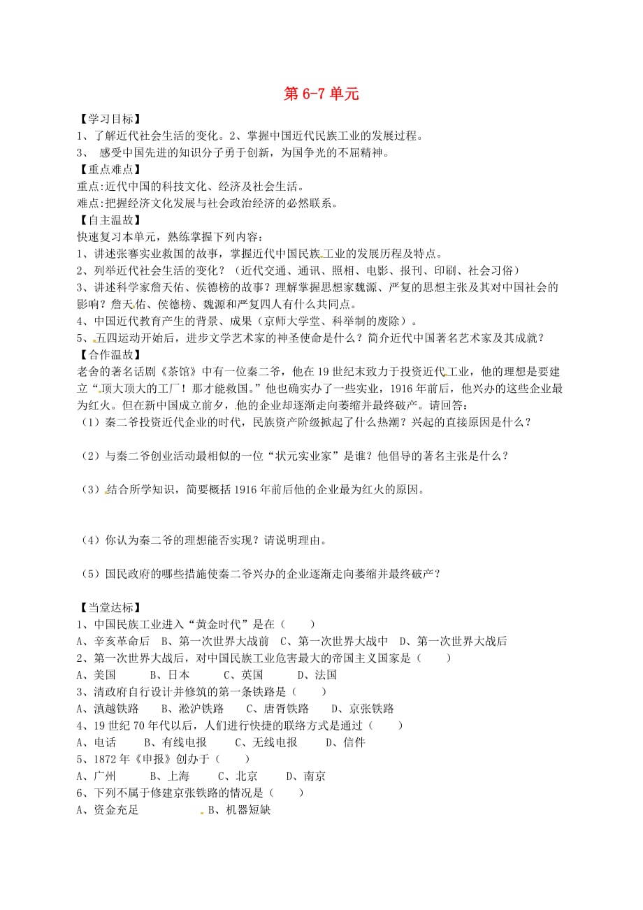 山东省平邑曾子学校八年级历史上册 第6-7单元复习学案（无答案） 新人教版_第1页