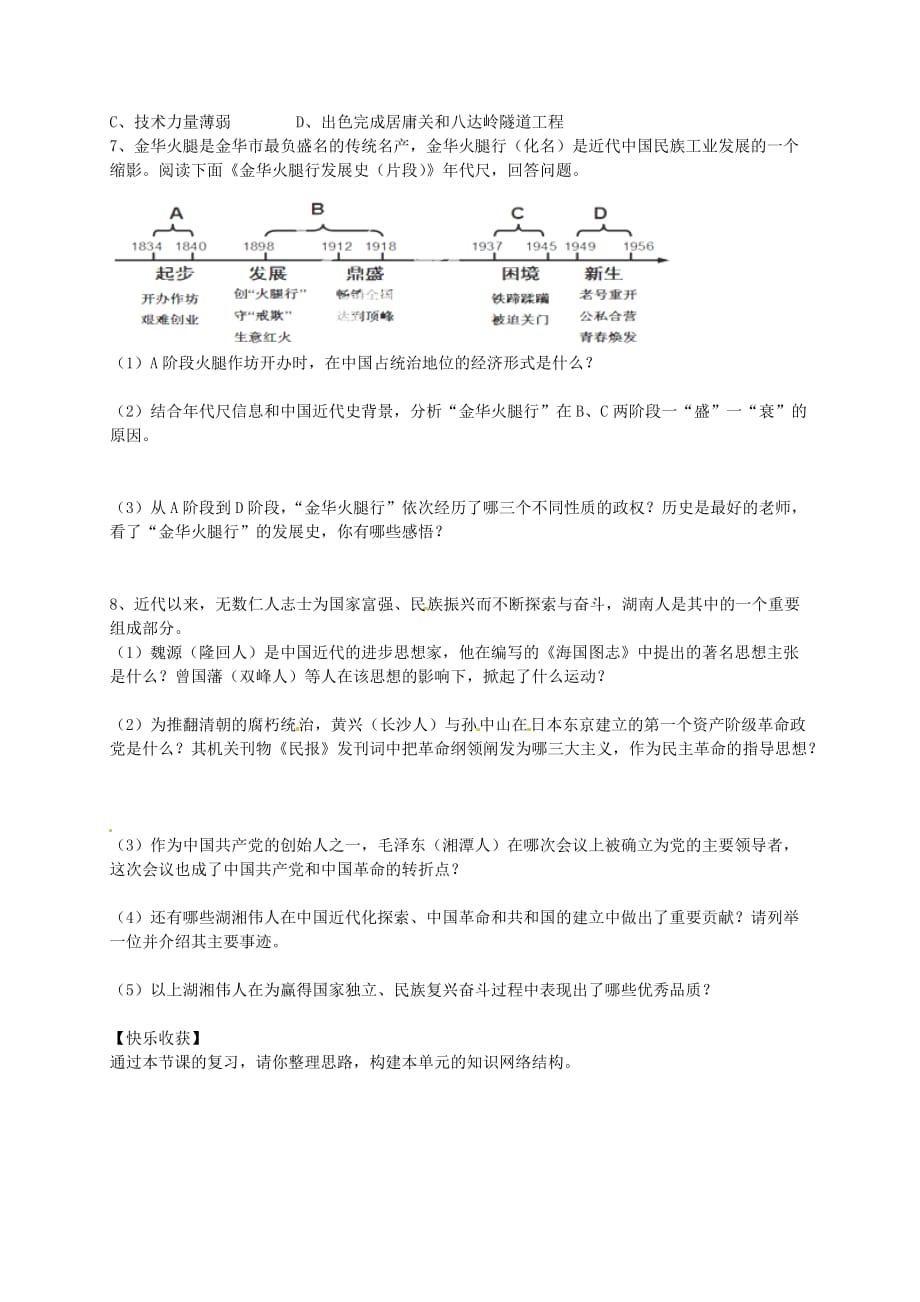 山东省平邑曾子学校八年级历史上册 第6-7单元复习学案（无答案） 新人教版_第2页