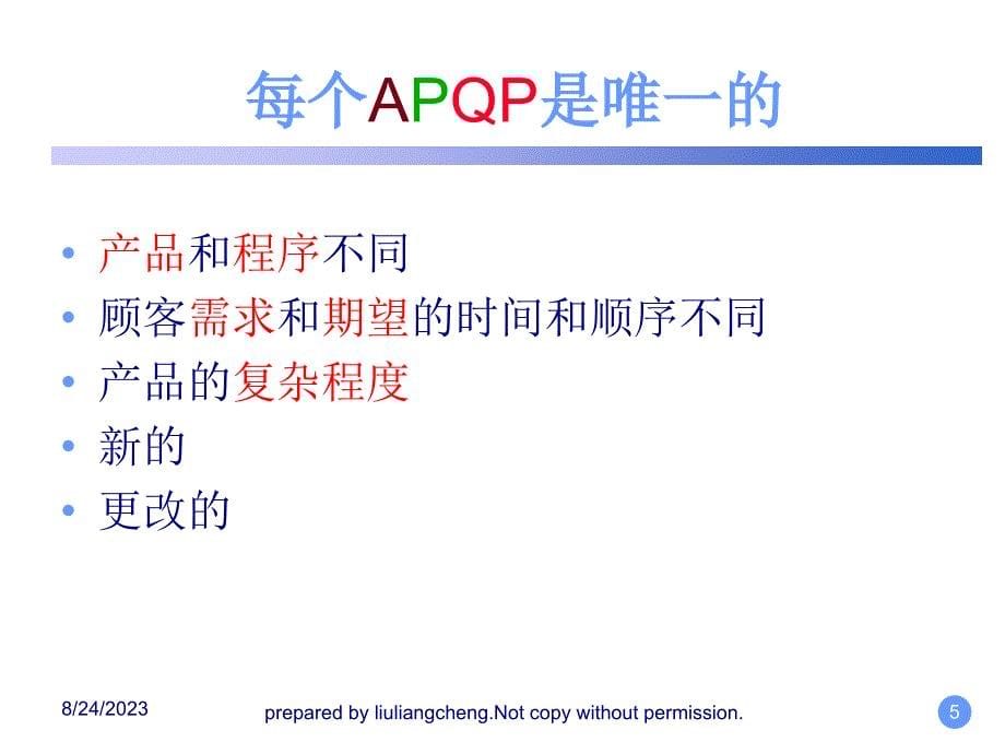 《精编》APQP的定义及作用讲义_第5页