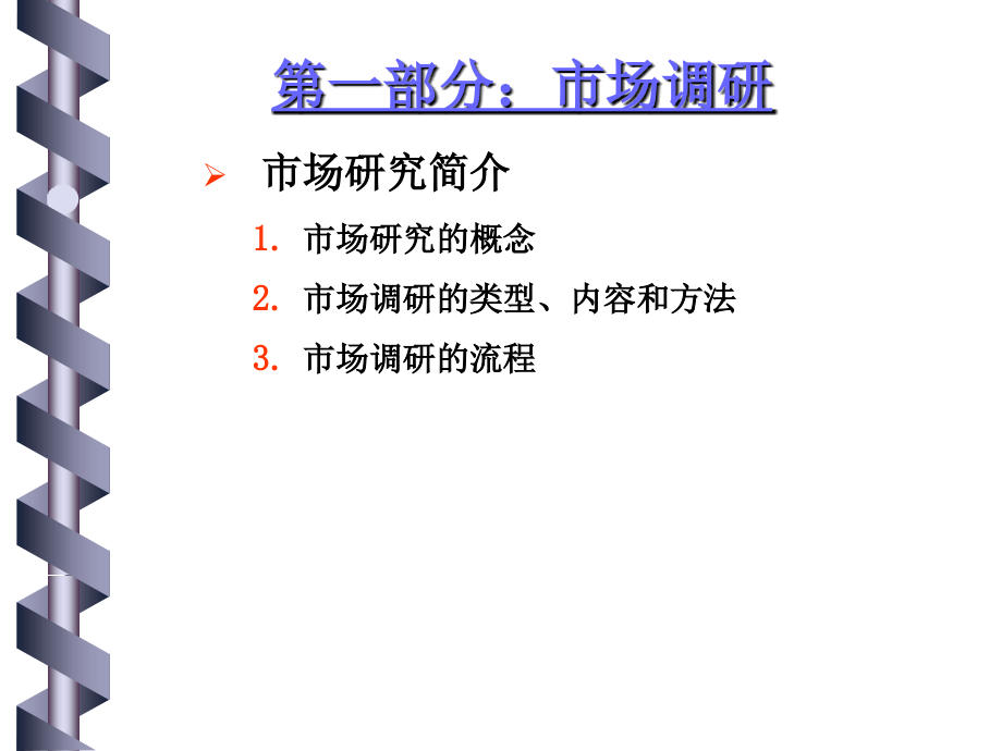 《精编》市场调研实例和购物者研究_第4页