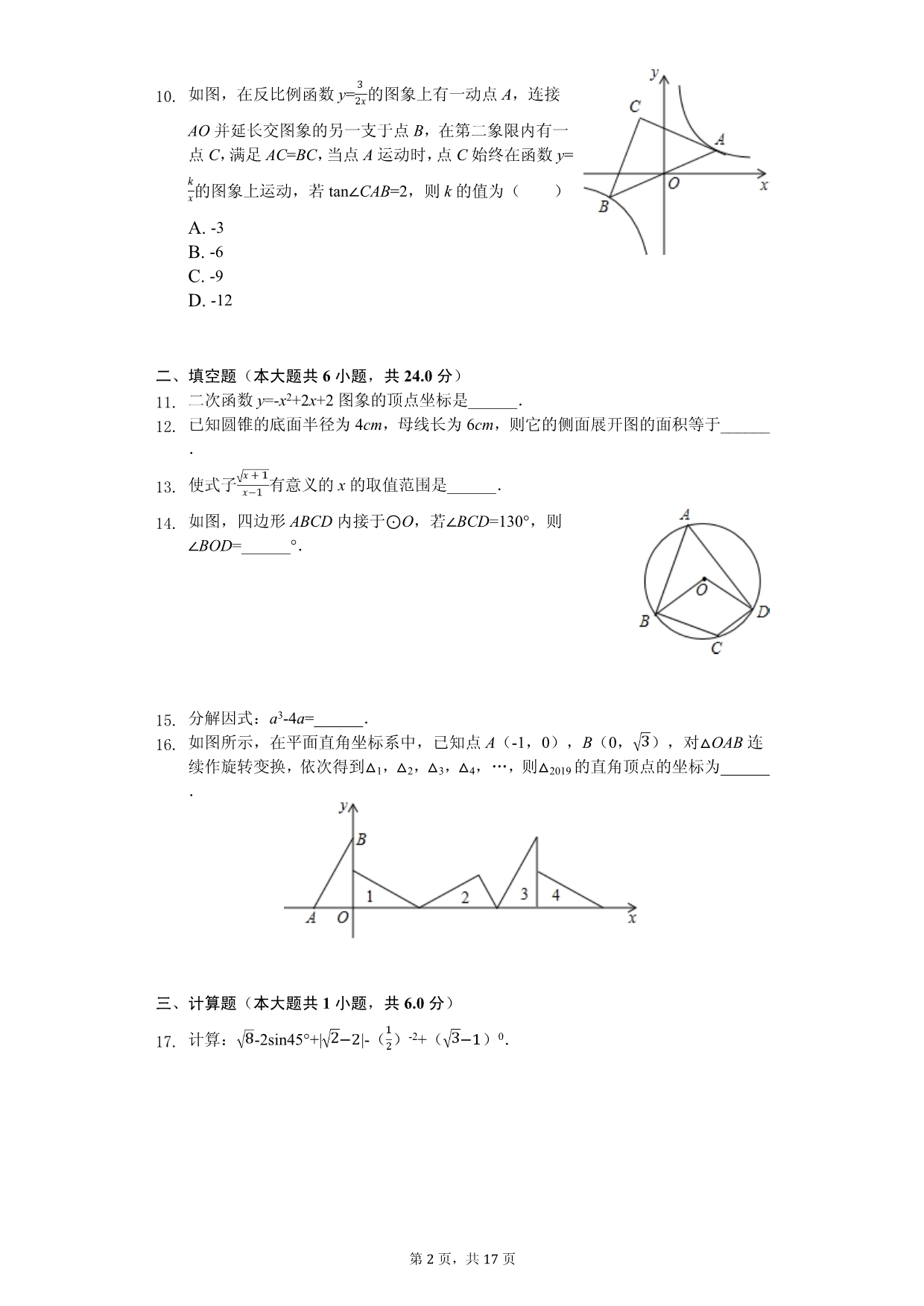2020年广东省惠州市四校联考中考数学一模试卷_第2页