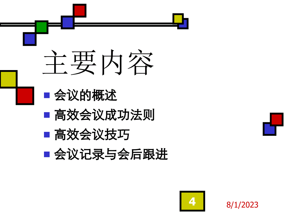 《精编》高效会议管理实务_第4页