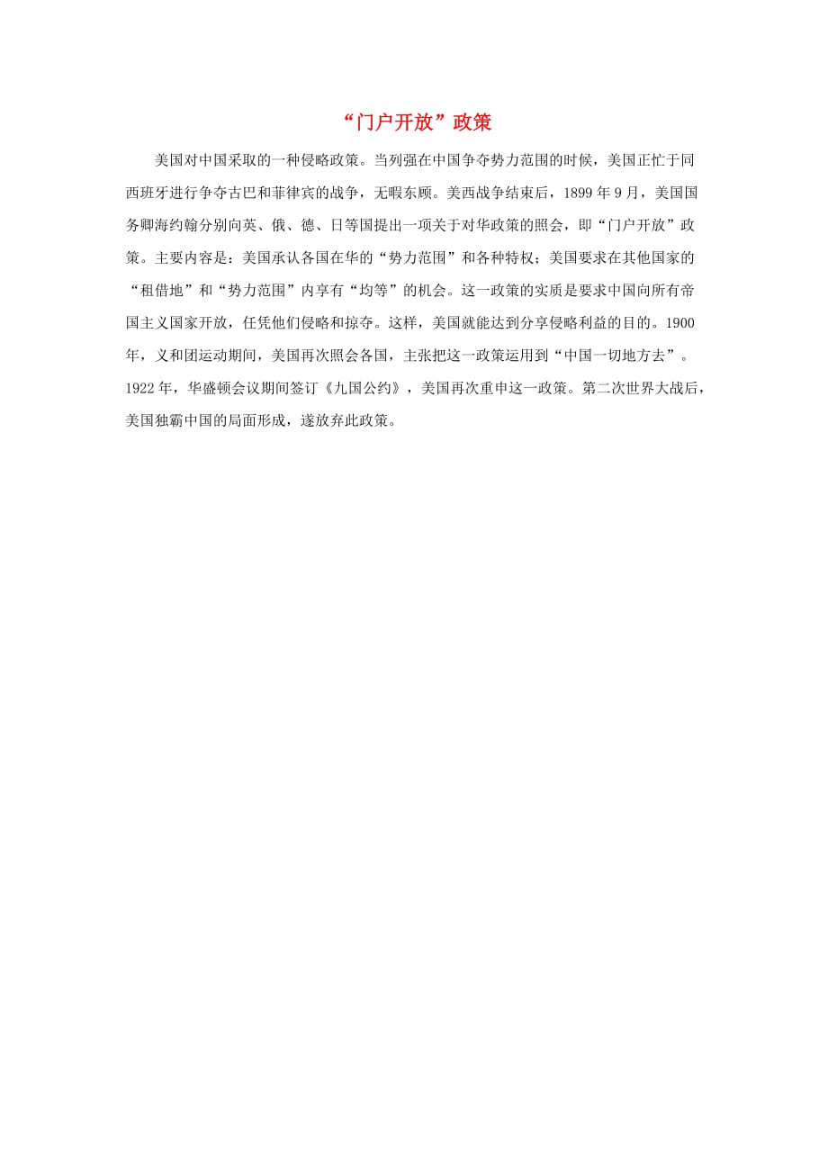 八年级历史上册 1.3 甲午中日战争2020门户开放2020政策素材 北师大版_第1页