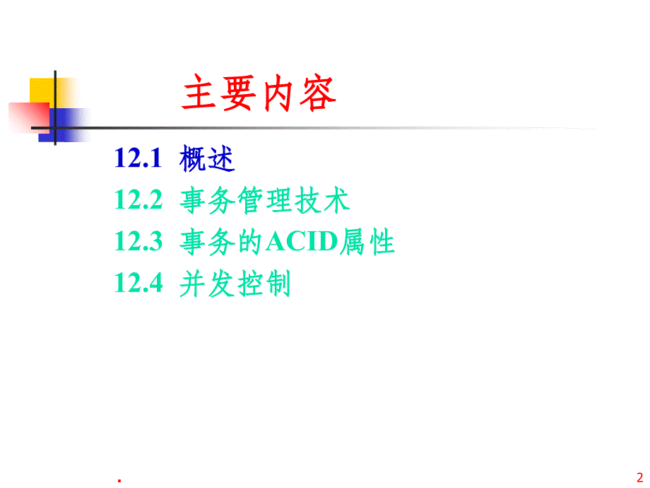 第12章 事务处理与并发控制_第2页