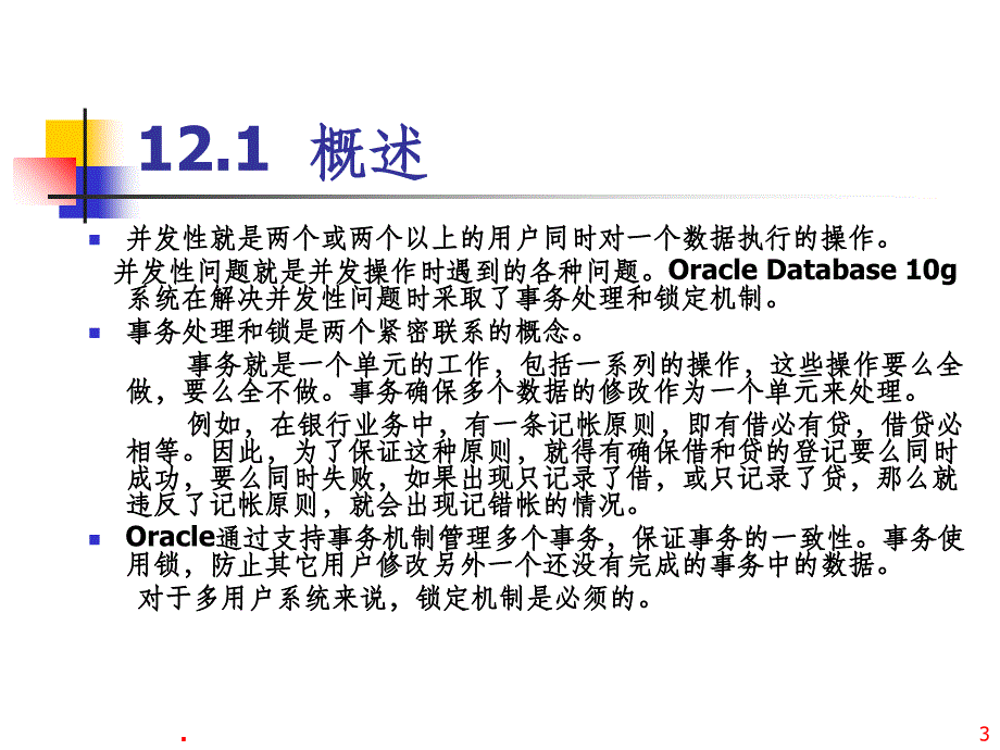 第12章 事务处理与并发控制_第3页