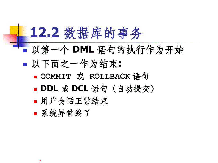 第12章 事务处理与并发控制_第4页