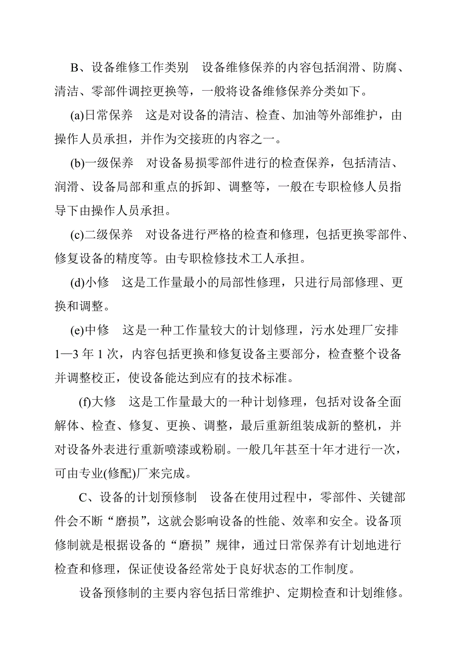 《精编》污水处理厂设备运营管理与维护_第3页