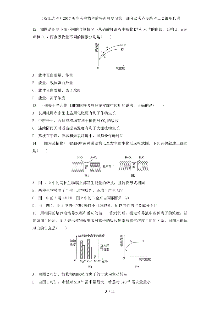 高考生物考前特训总复习第一部分必考点专练考点2细胞代谢_第3页