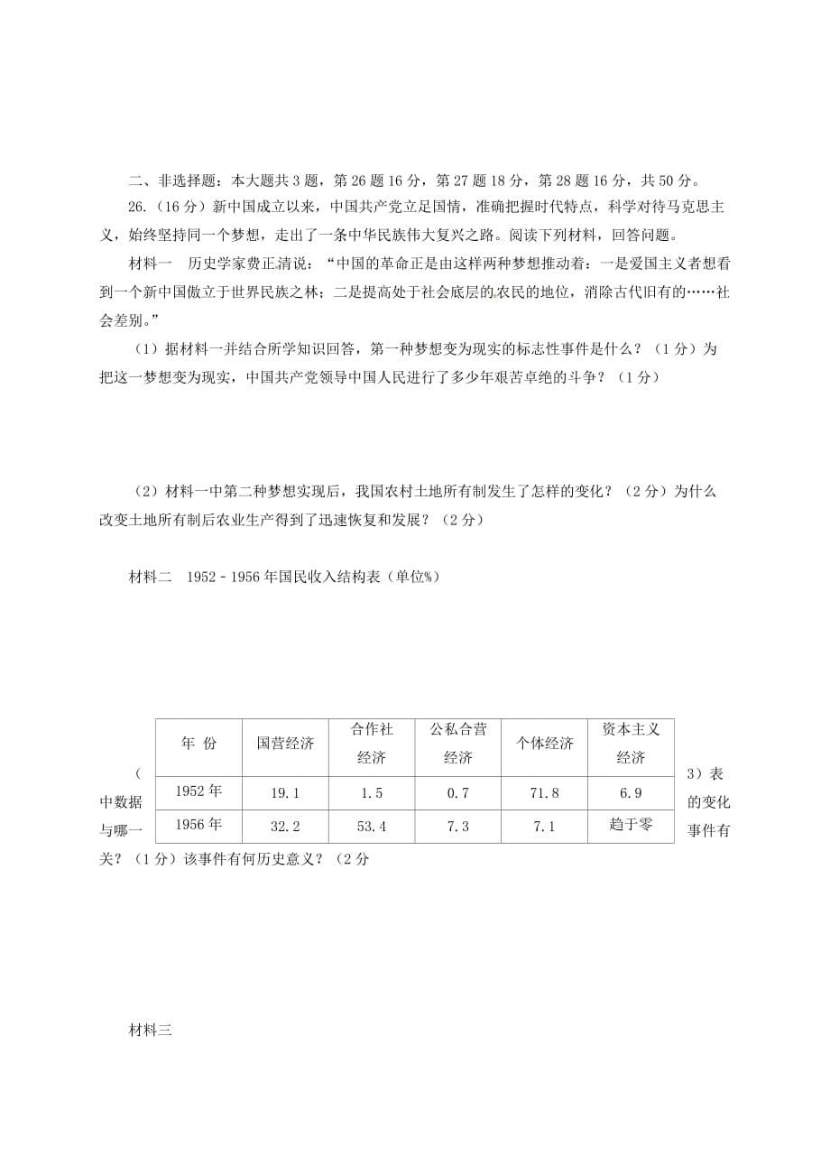 山东省潍坊市滨海区2020学年八年级历史下学期期中质量检测试题（无答案） 新人教版_第5页