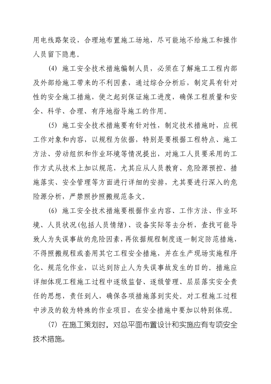 《精编》某建筑公司施工安全技术措施_第2页