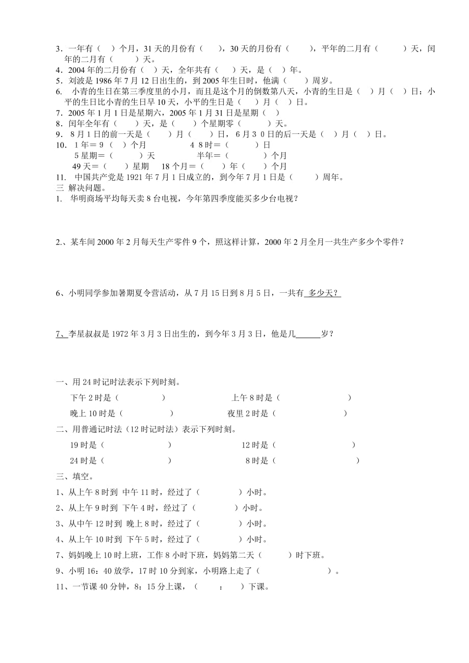 人教版三年级下册数学下年月日、24时计时法专项练习_第2页