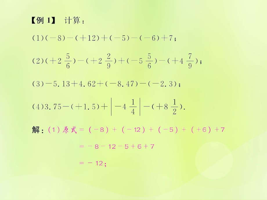 （遵义专版）2018年七年级数学上册 第一章 有理数 1.3 有理数的加减法 1.3.2 有理数的减法 第2课时 有理数的加减混合运算习题课件 （新版）新人教版_第4页