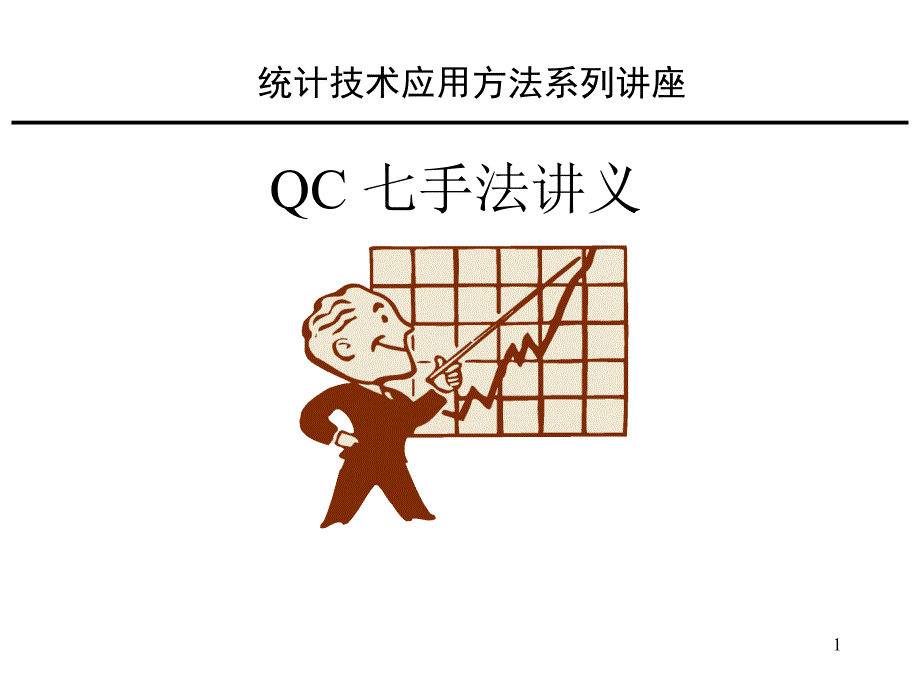 《精编》TQM的核心思想及QCC活动_第1页