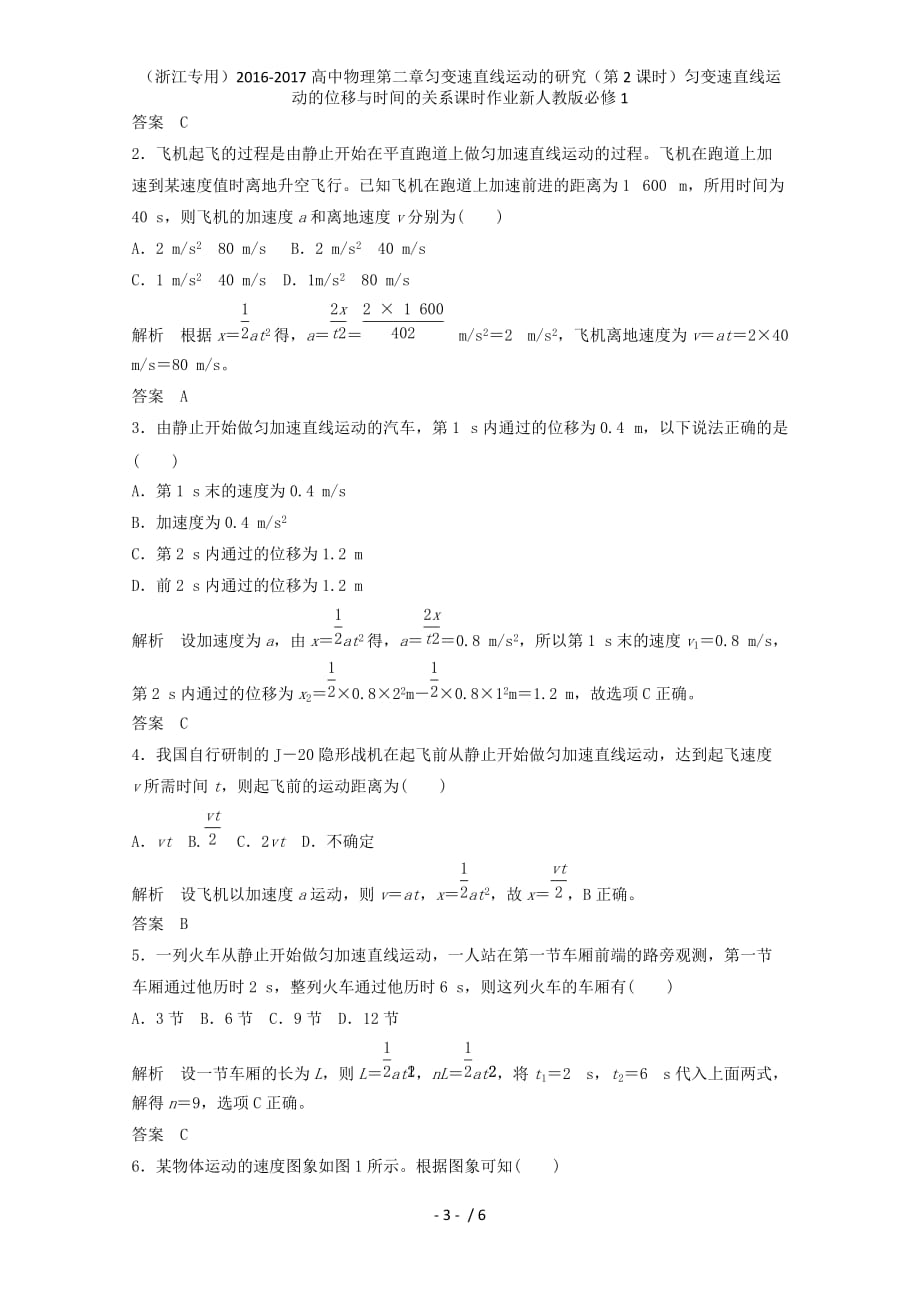 高中物理第二章匀变速直线运动的研究（第2课时）匀变速直线运动的位移与时间的关系课时作业新人教版必修1_第3页