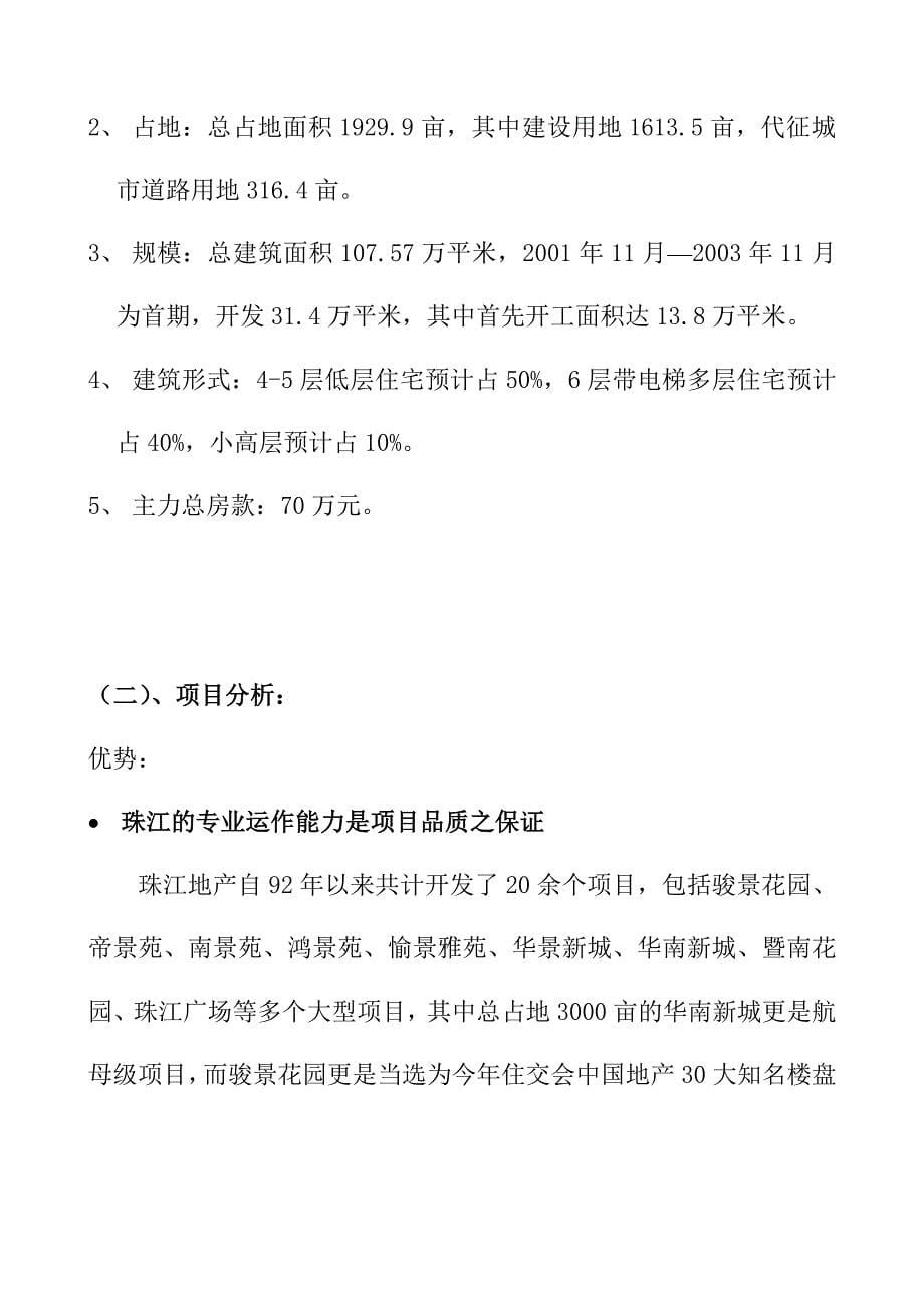 《精编》北京某房地产推广方案_第5页