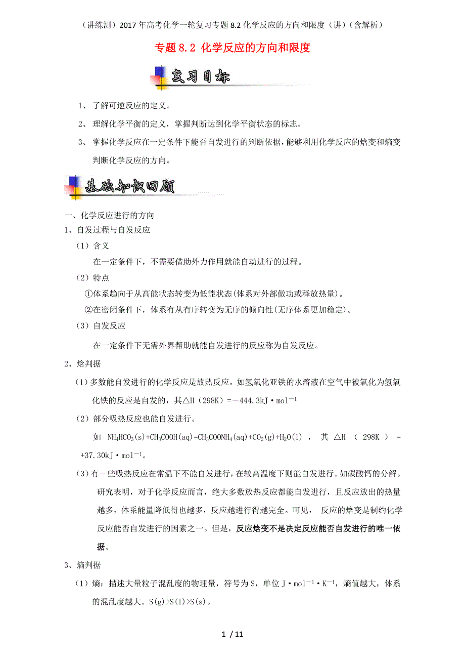 高考化学一轮复习专题8.2化学反应的方向和限度（讲）（含解析）_第1页