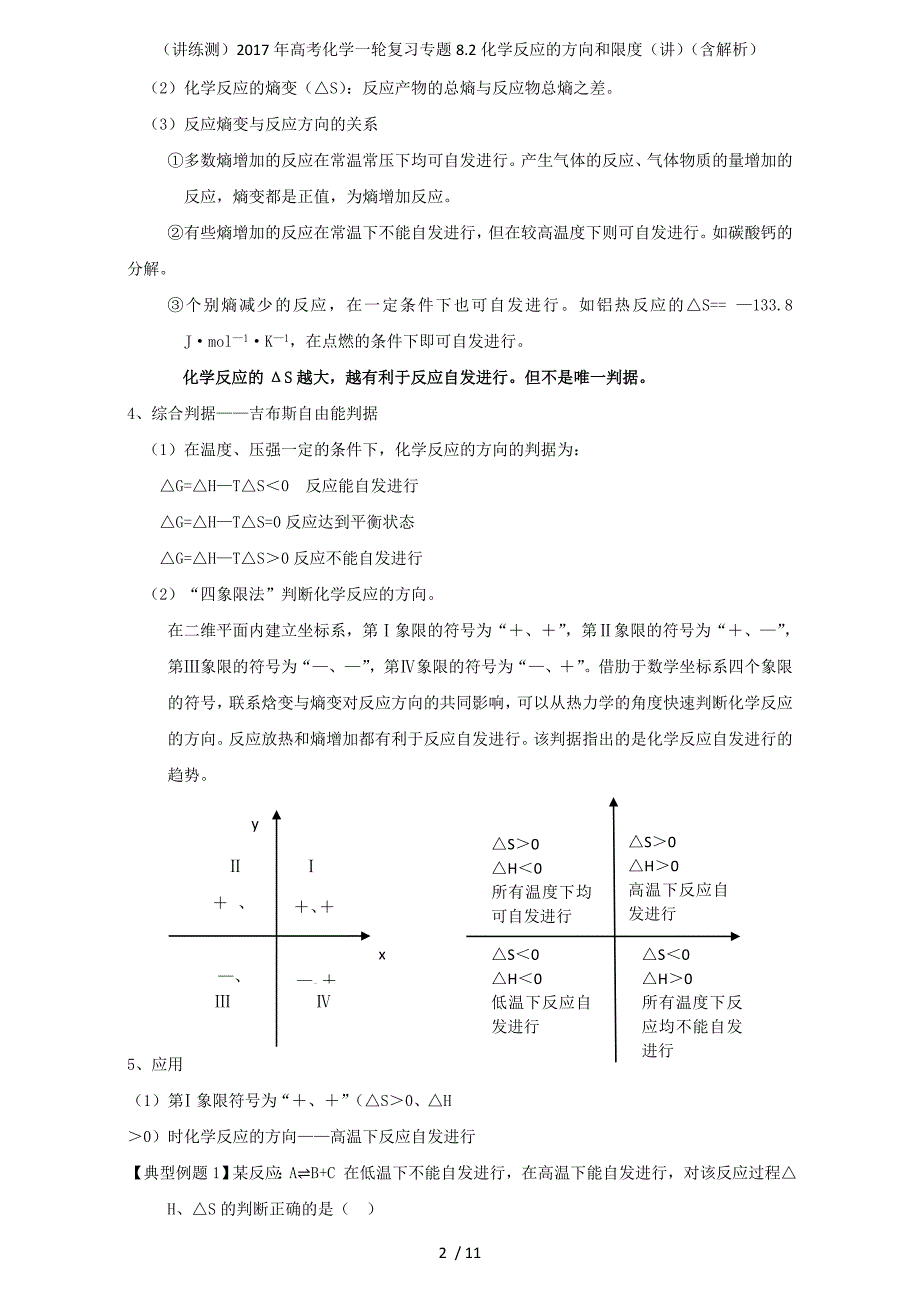 高考化学一轮复习专题8.2化学反应的方向和限度（讲）（含解析）_第2页