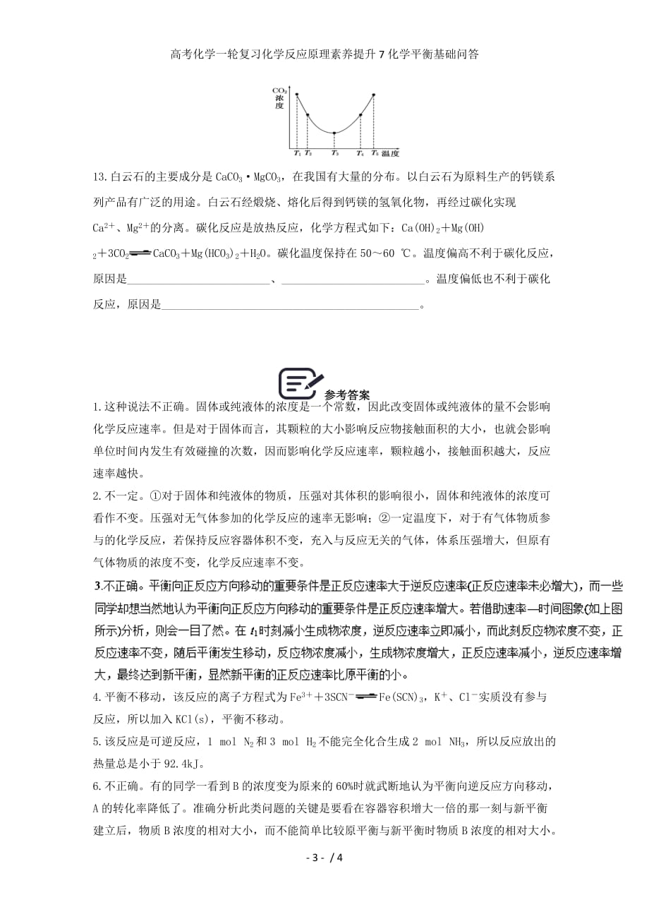 高考化学一轮复习化学反应原理素养提升7化学平衡基础问答_第3页