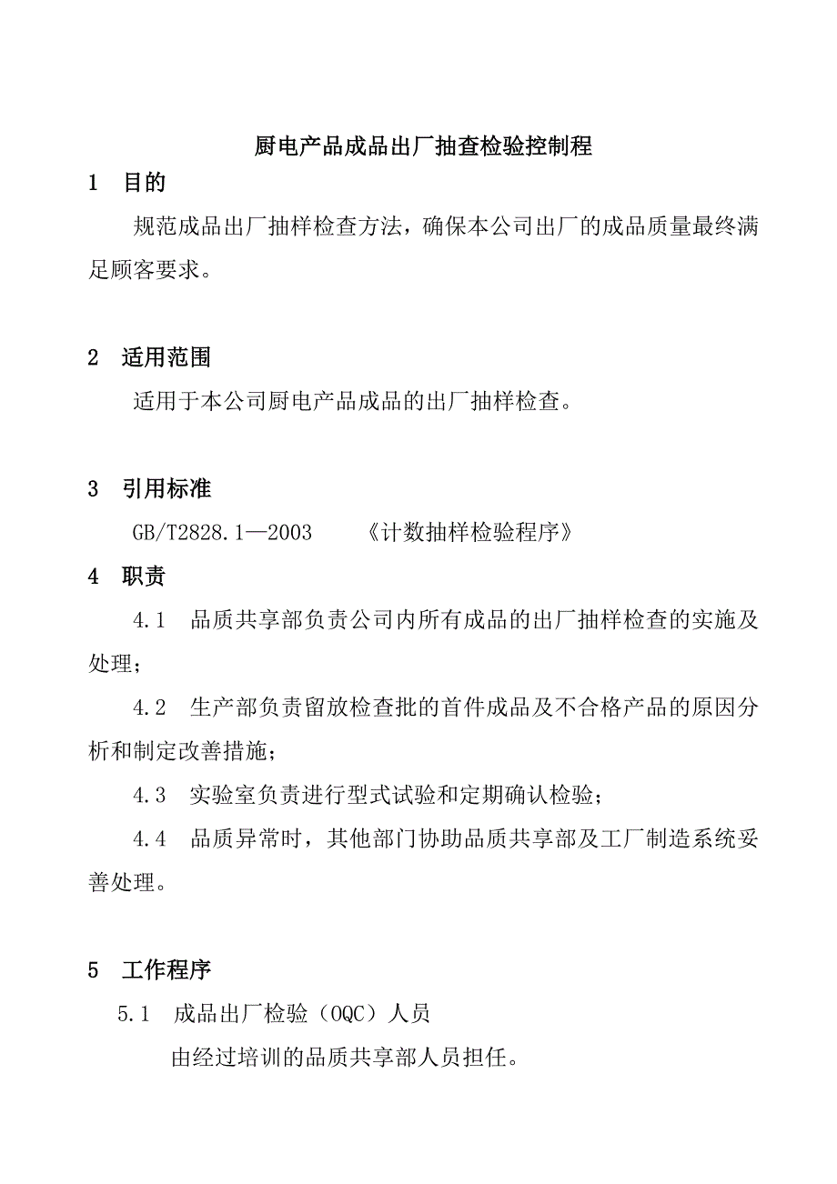 《精编》厨电产品成品出厂抽查检验制程_第1页