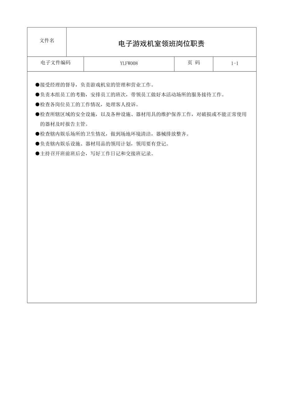 《精编》电子游戏机室领班岗位职责_第1页