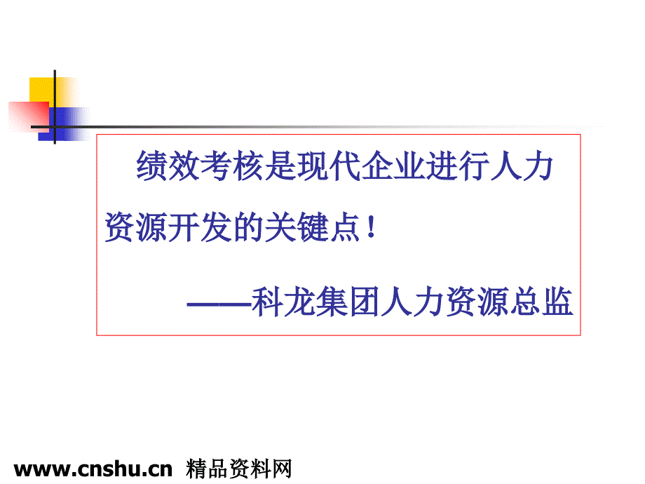 《精编》员工绩效评估体系的设计与方法_第2页