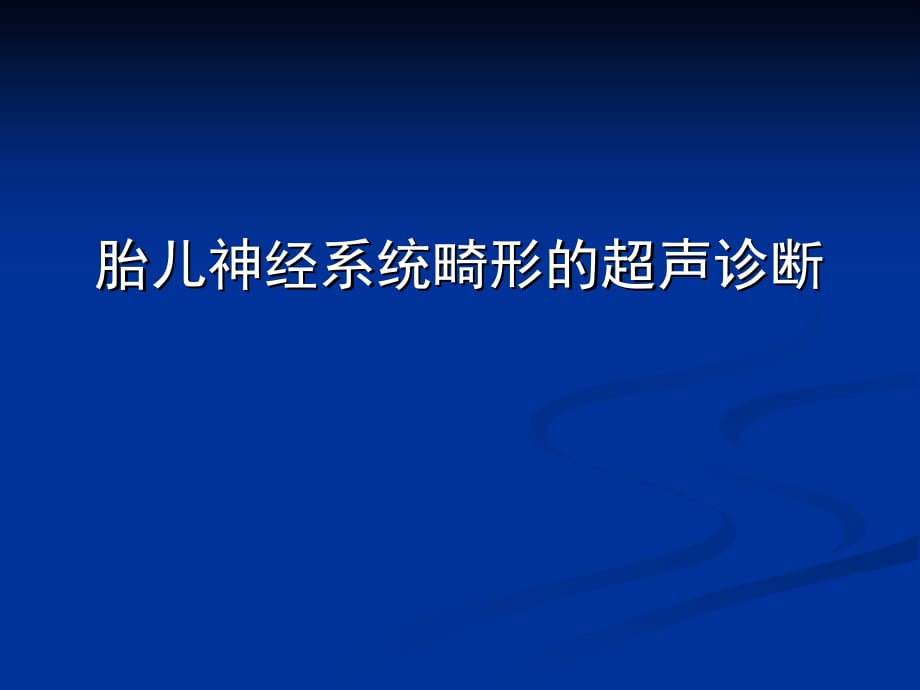 胎儿神经系统畸形的超声诊断 (2)_第1页