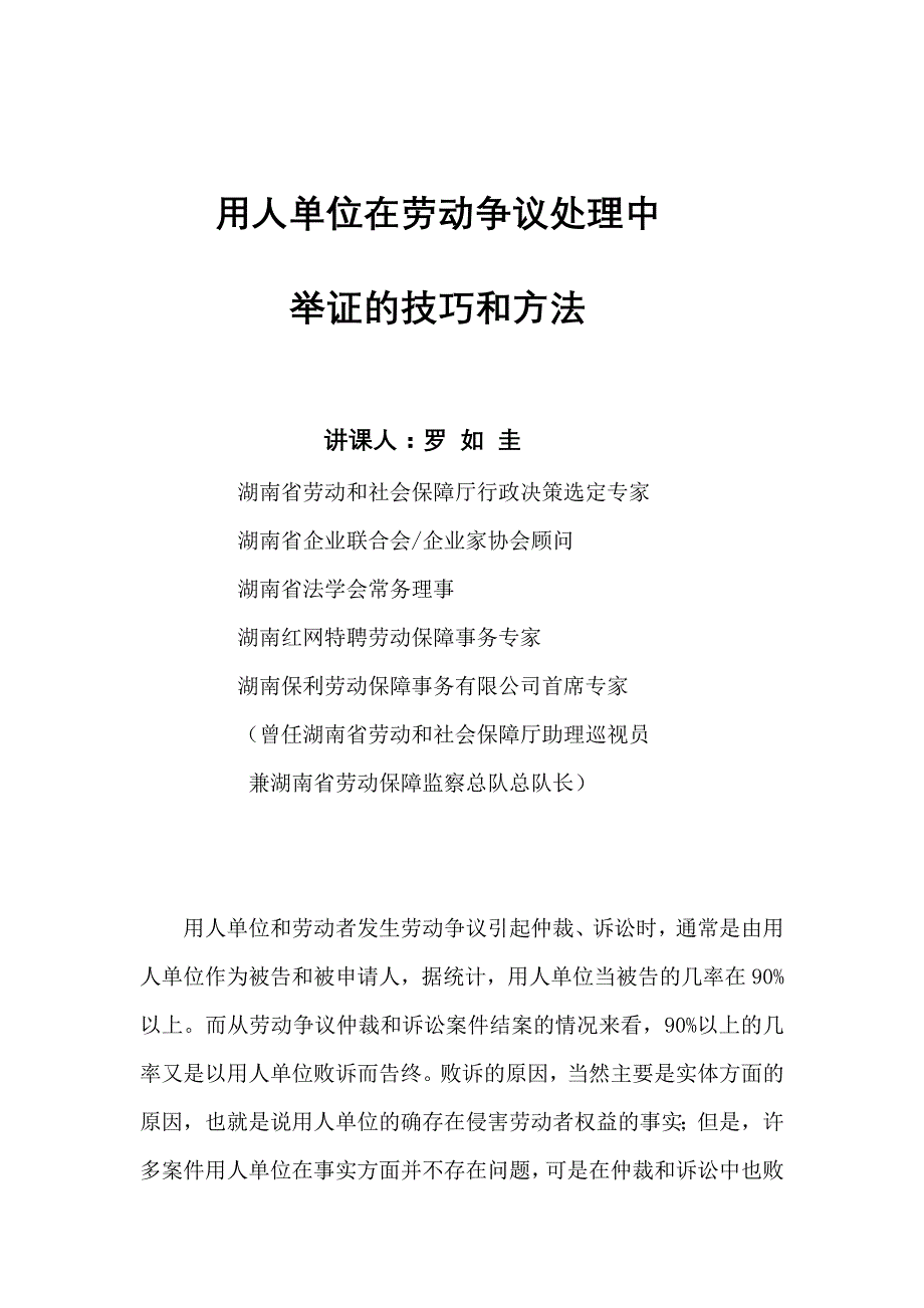 《精编》劳动争议处理举证的技巧和方法_第1页