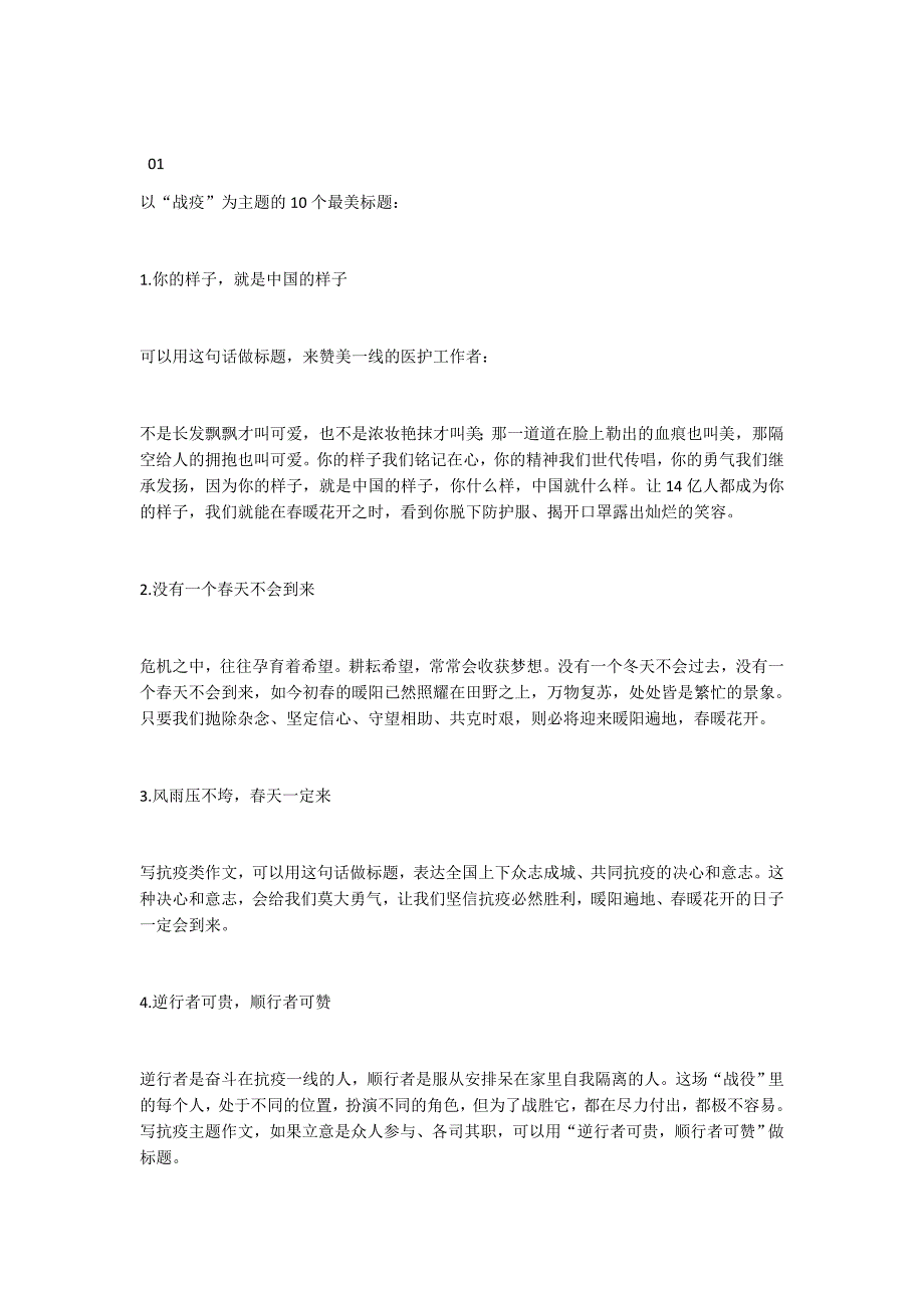 以“战疫”为主题的10个最美标题和人民时评精彩语句40段！_第1页