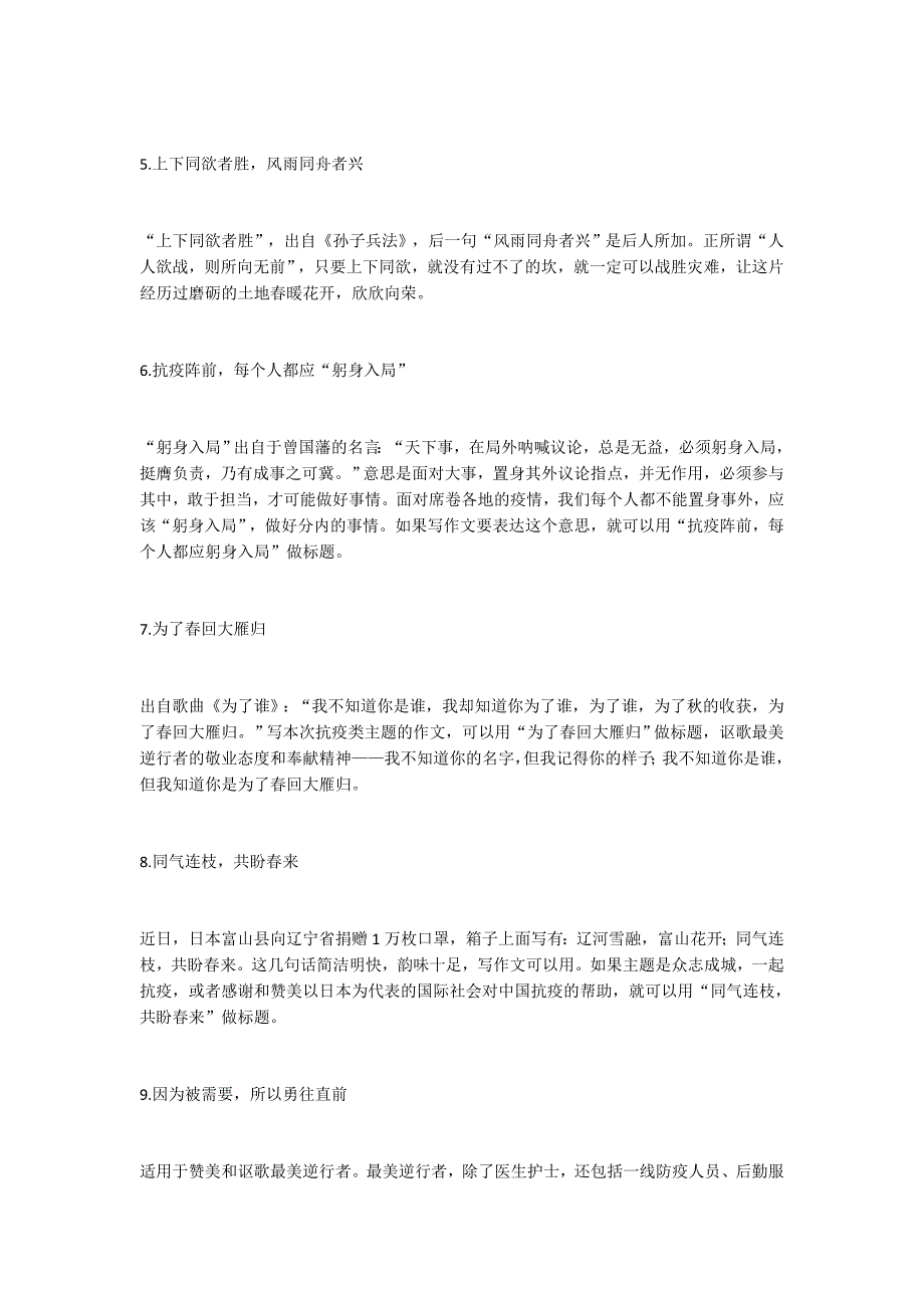 以“战疫”为主题的10个最美标题和人民时评精彩语句40段！_第2页