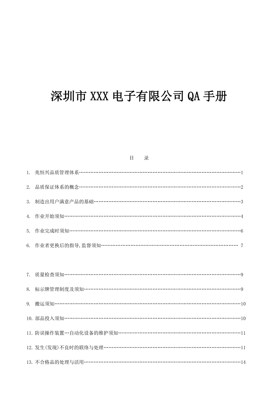 《精编》深圳某公司质量管理手册_第1页