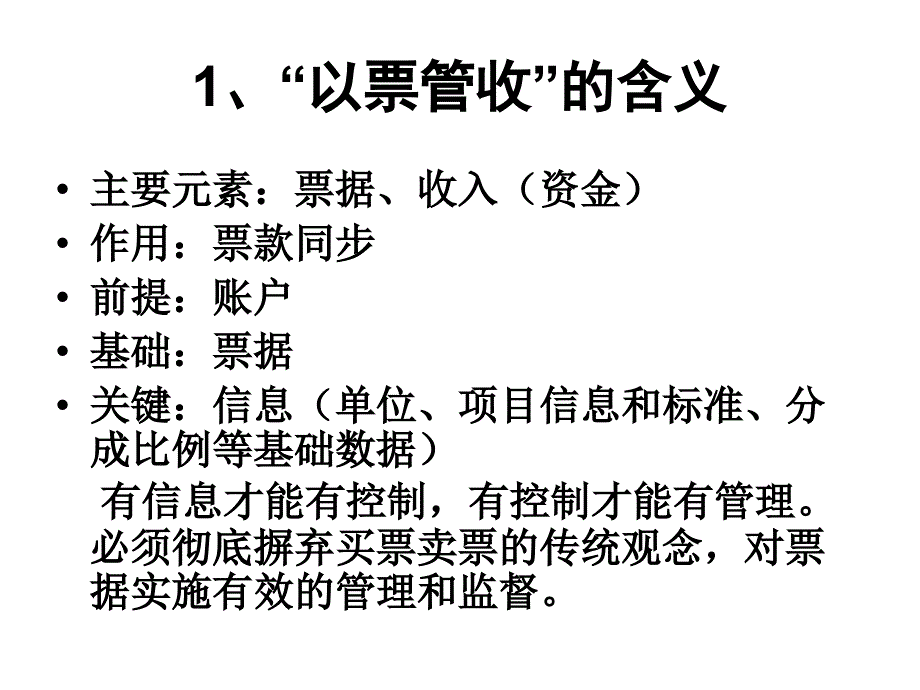 《精编》“以票管收”的操作实务概述_第4页