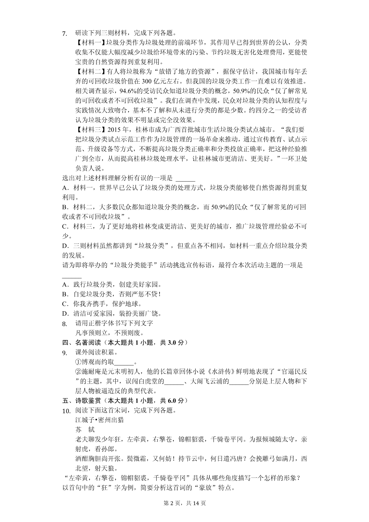 2020年广西桂林市中考语文全真模拟试卷解析版（三）_第2页