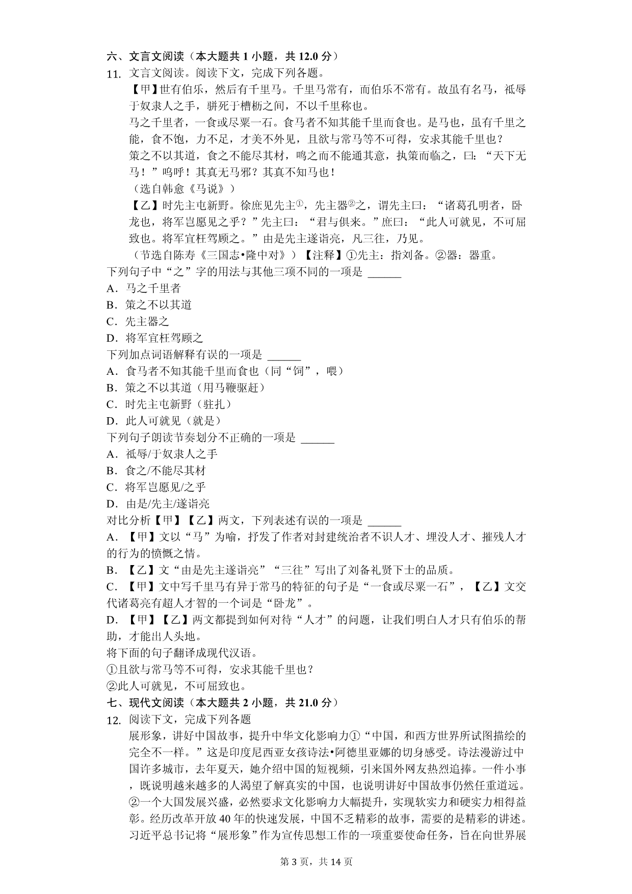 2020年广西桂林市中考语文全真模拟试卷解析版（三）_第3页