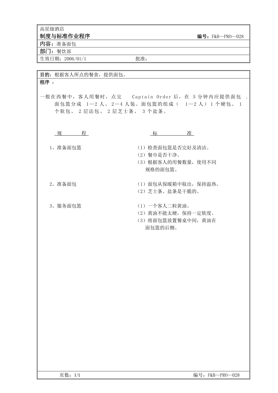 《精编》餐饮部准备面包标准作业程序_第1页