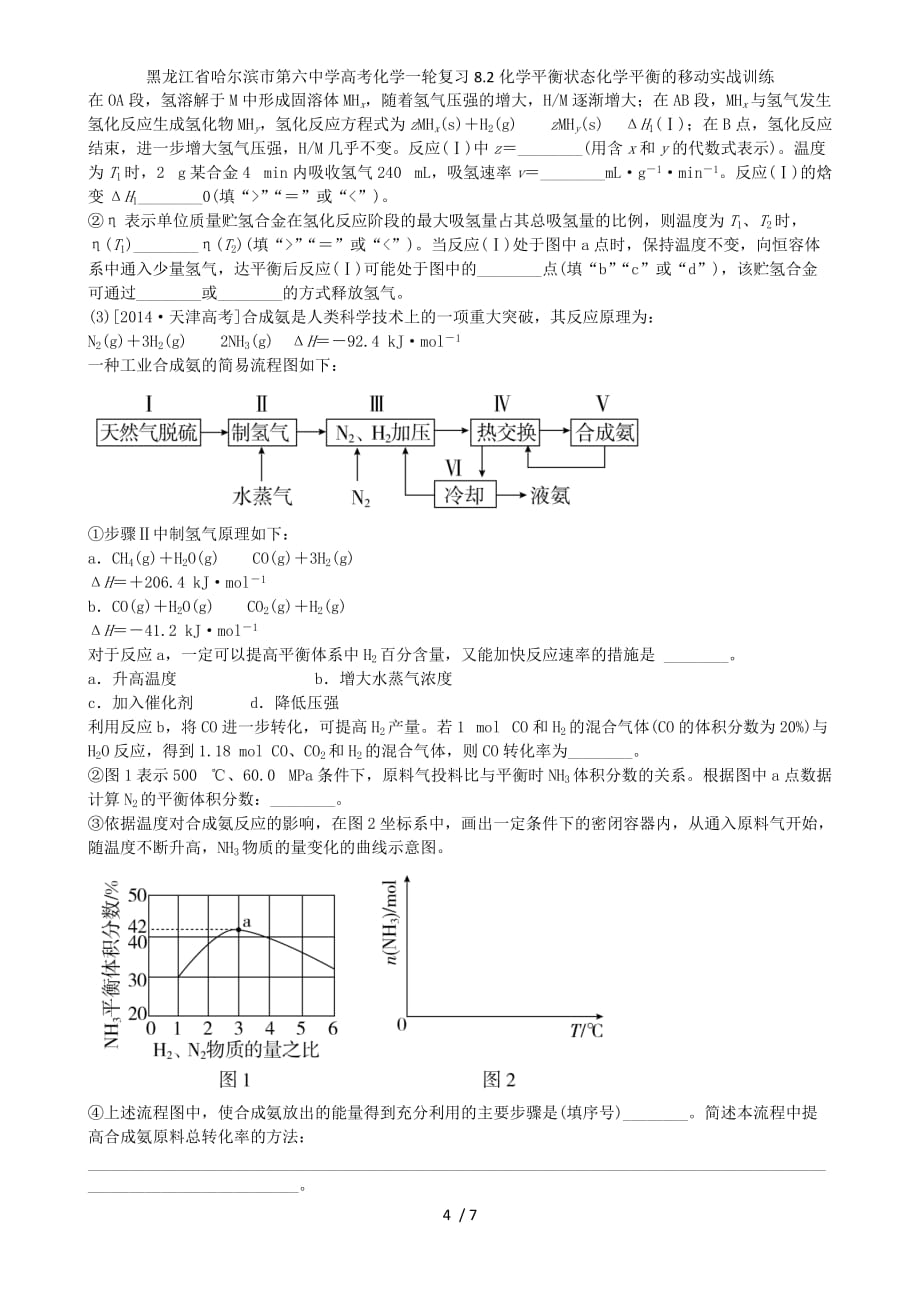 龙江省高考化学一轮复习8.2化学平衡状态化学平衡的移动实战训练_第4页