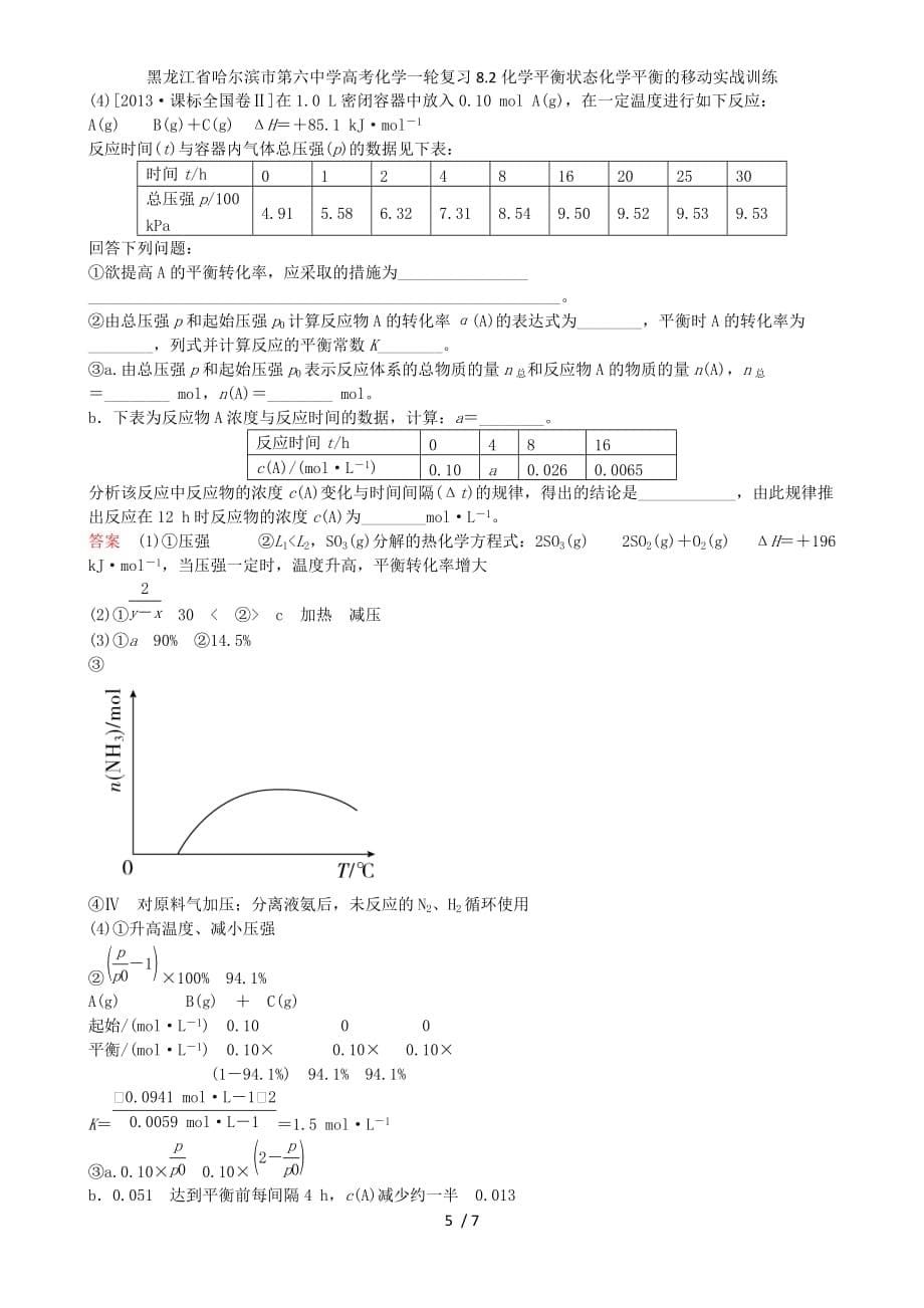 龙江省高考化学一轮复习8.2化学平衡状态化学平衡的移动实战训练_第5页