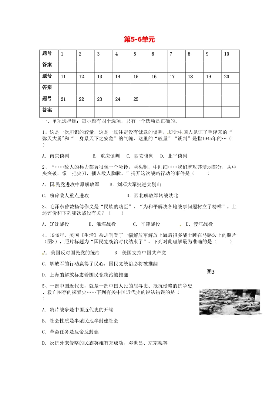 广东省河源市南开实验学校八年级历史上册 第5-6单元综合检测（无答案） 中图版_第1页