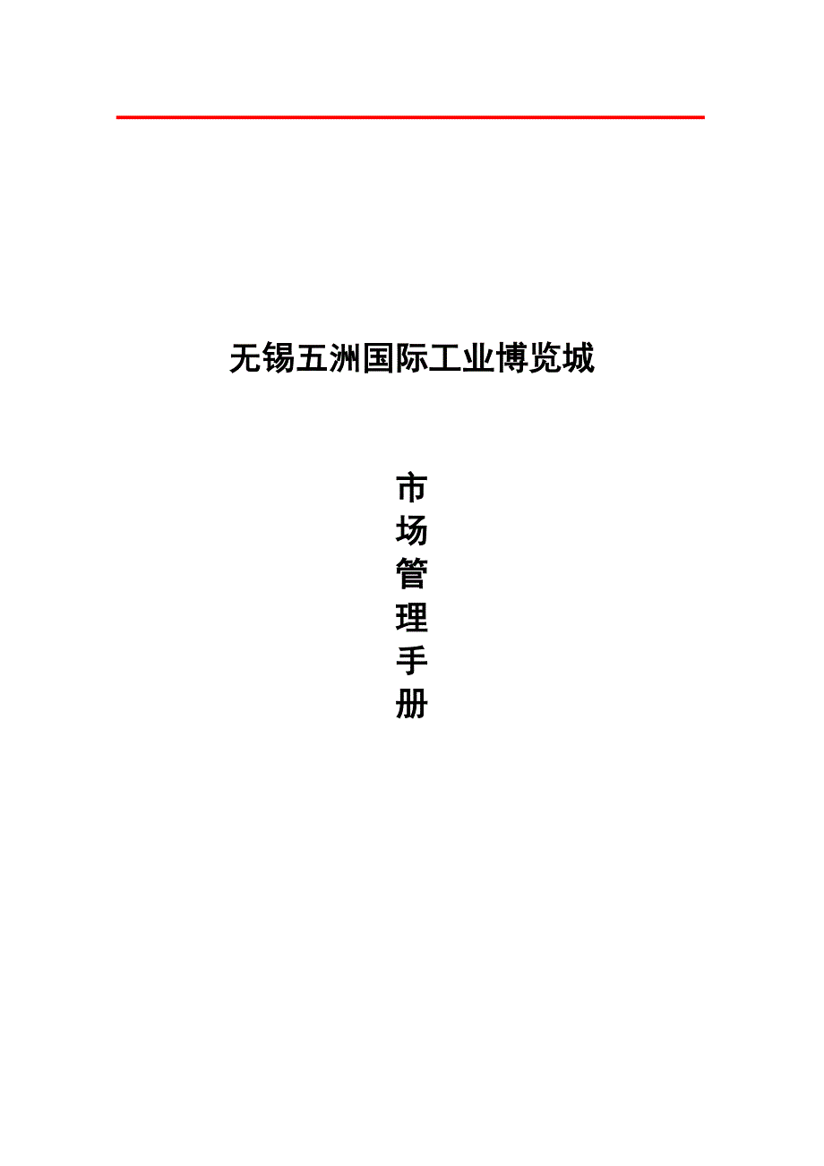 《精编》无锡五洲国际工业博览市场营销手册_第1页