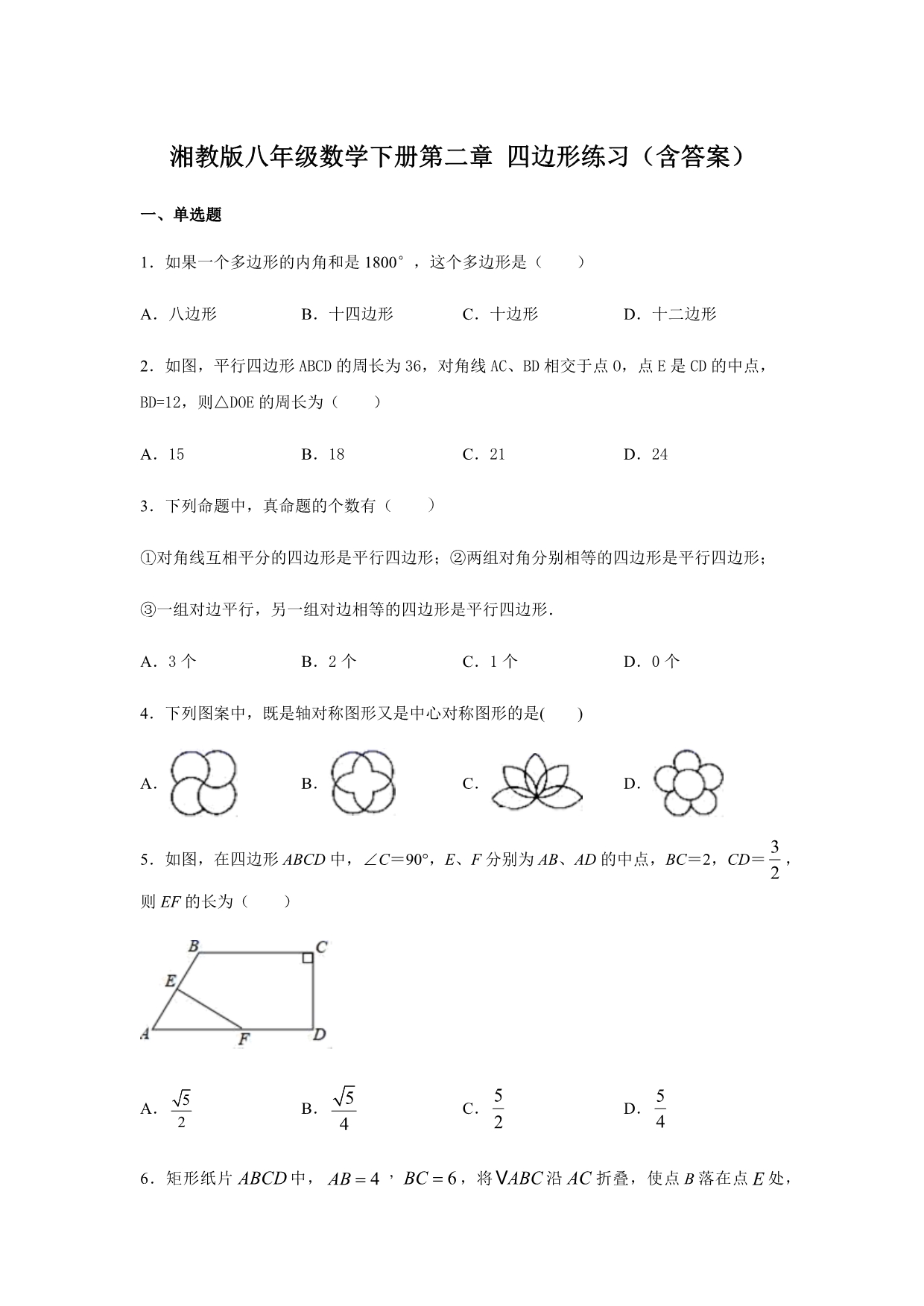 湘教版八年级数学下册第二章 四边形练习（含答案）_第1页