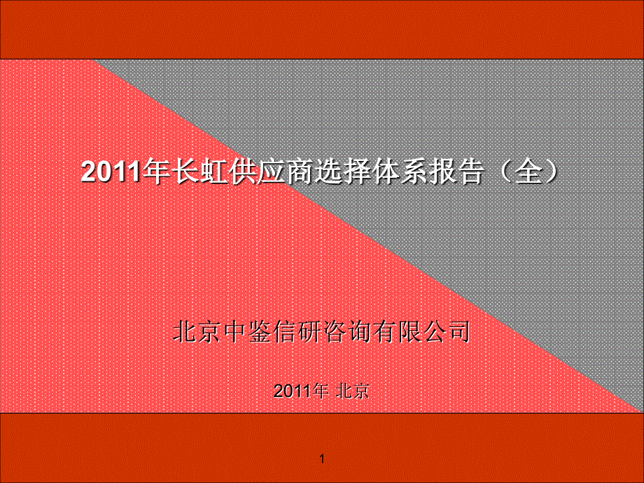 《精编》长虹供应商选择体系报告_第1页