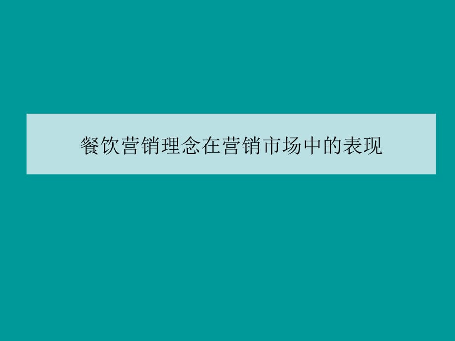 《精编》市场餐饮营销管理与客户维护_第3页