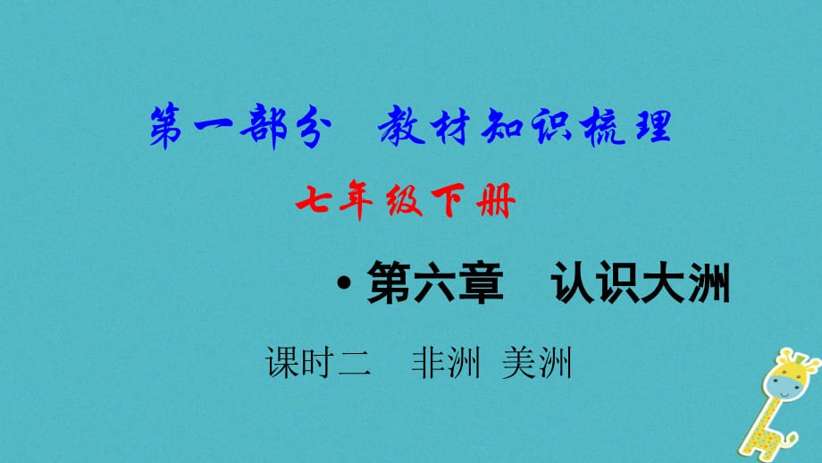 （新疆地区）2018中考地理总复习 七下 第六章 认识大洲（课时二 非洲 美洲）基础知识梳理课件_第1页