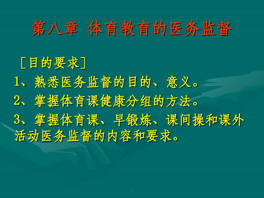 第八章 体育教学的医务监督_第1页