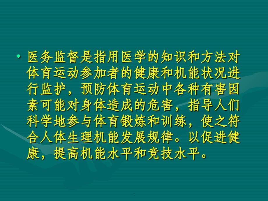 第八章 体育教学的医务监督_第2页