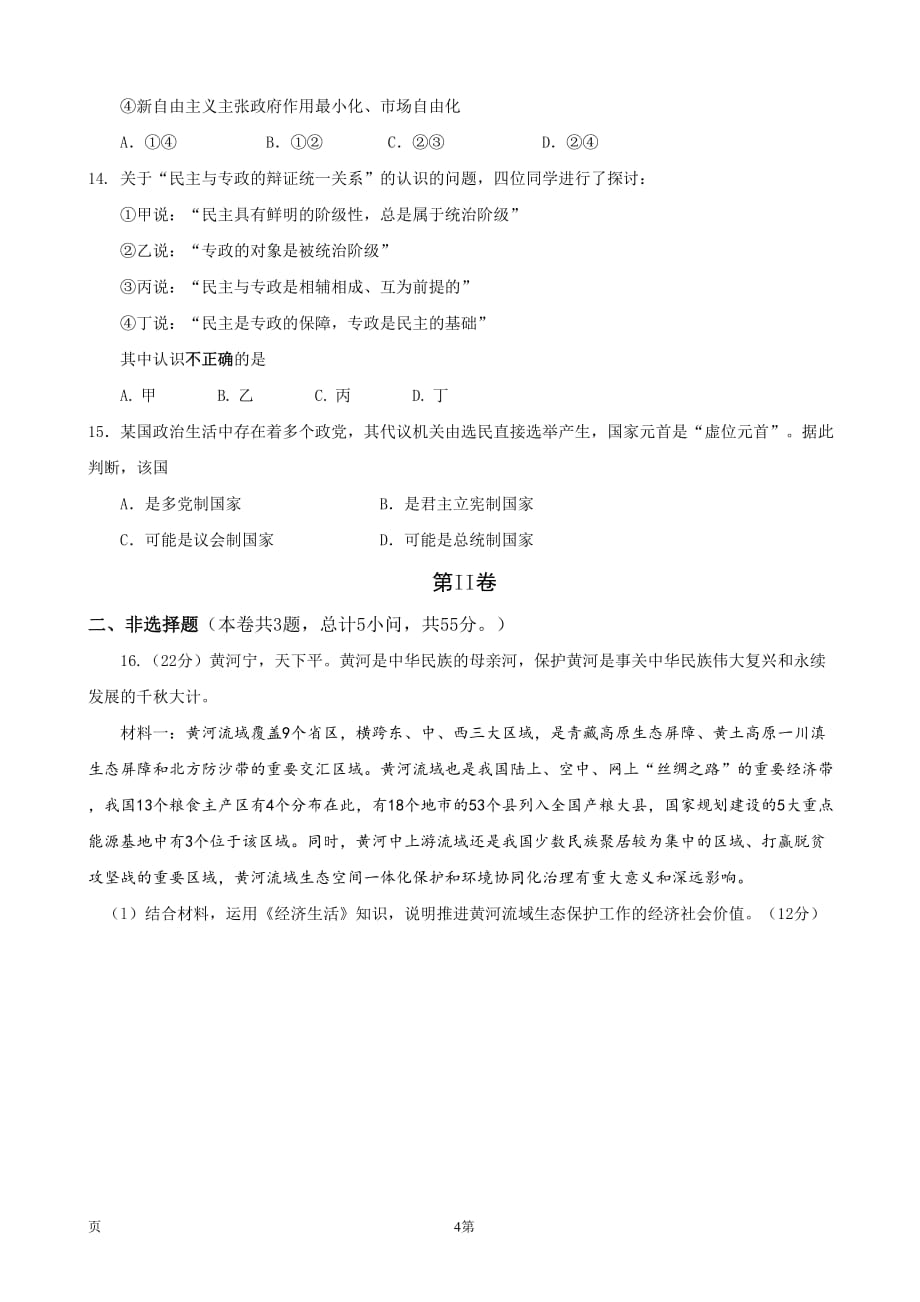 2020届天津市河北区高三总复习质量检测（一）（一模）政治试题Word版_第4页