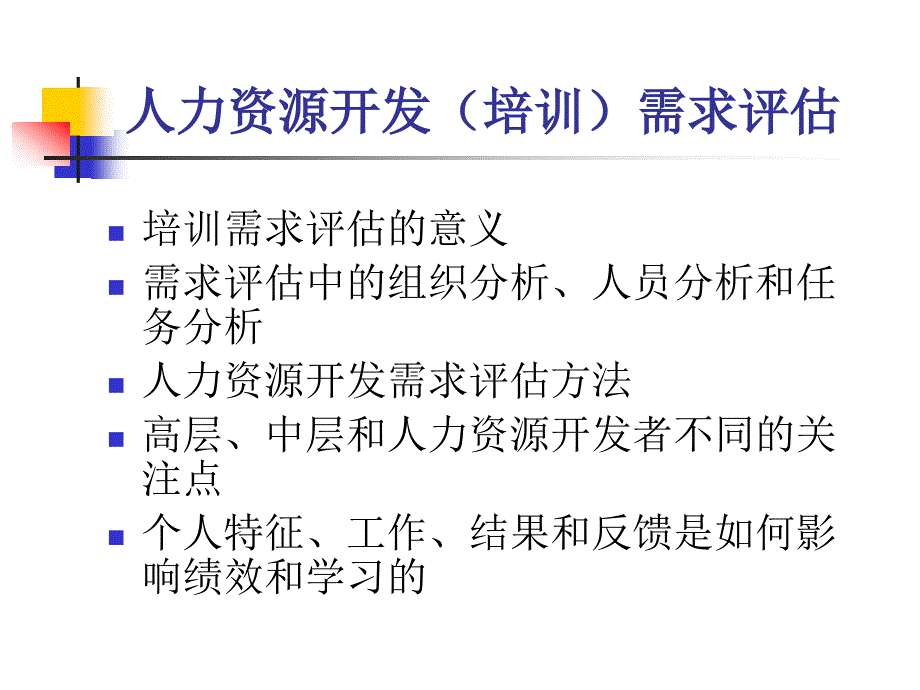 第4章人力资源开发需求评估.ppt_第4页