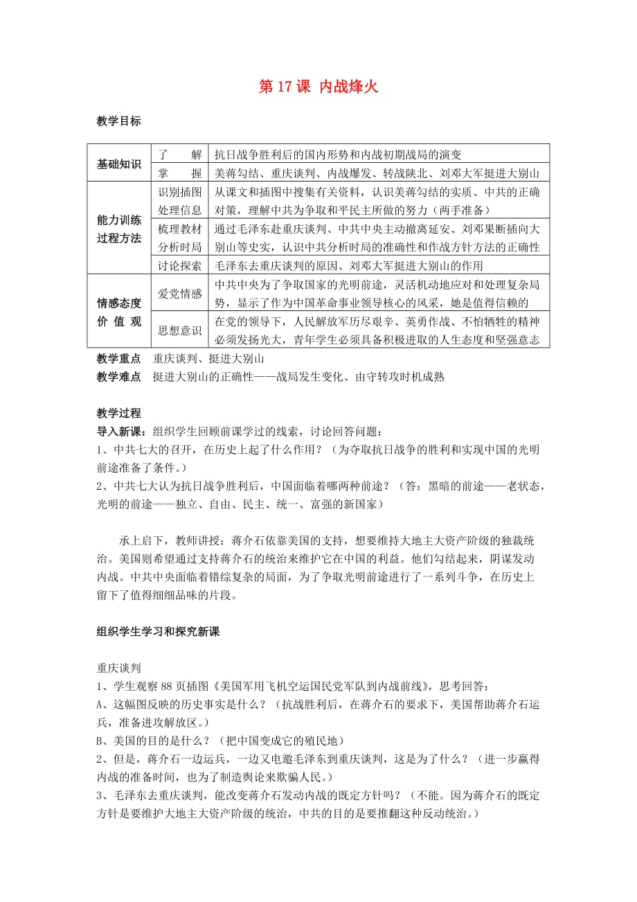 湖南省长沙市长郡芙蓉中学八年级历史上册 第17课 内战烽火教案 新人教版_第1页